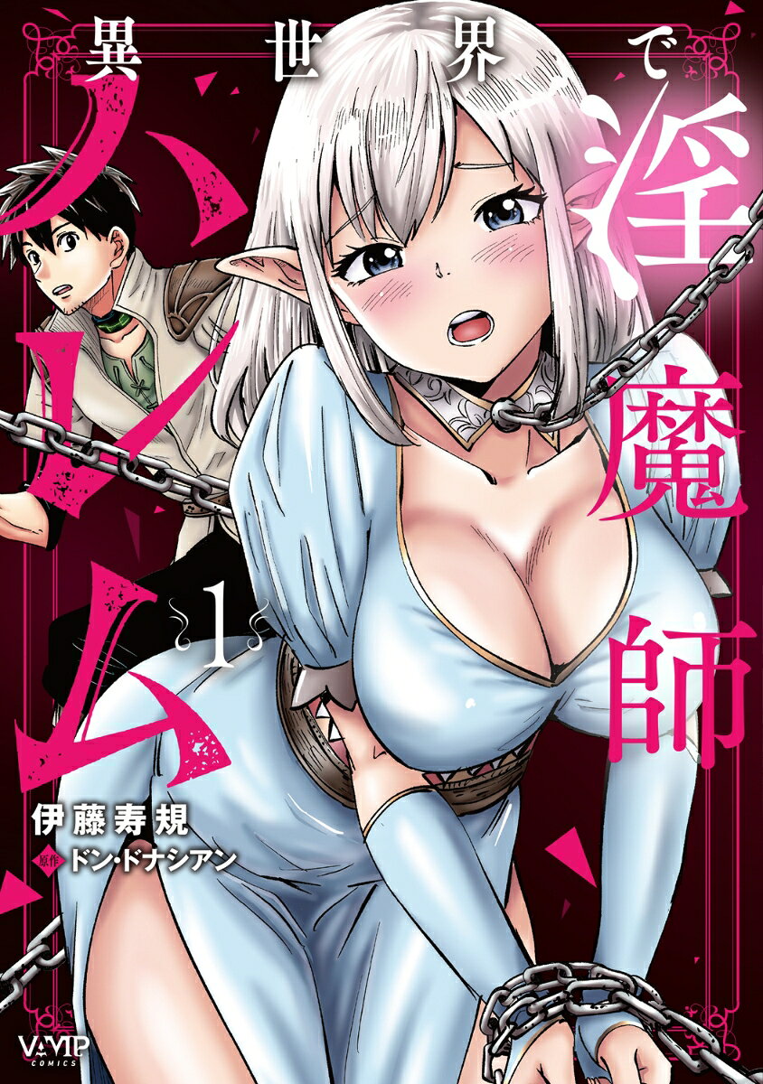 異世界で淫魔師ハレム
