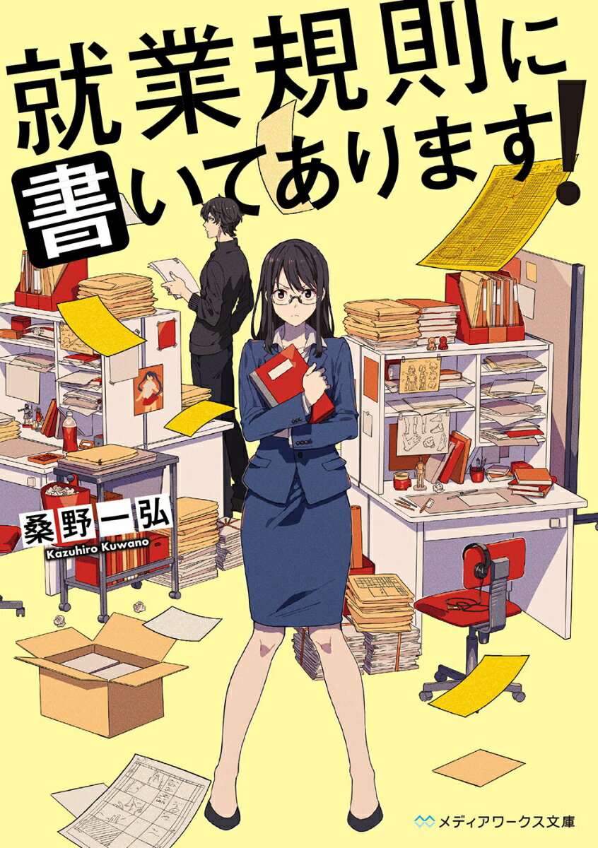 就業規則に書いてあります！ （メディアワークス文庫） [ 桑野　一弘 ]