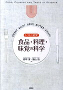 トコトン追究　食品・料理・味覚の科学