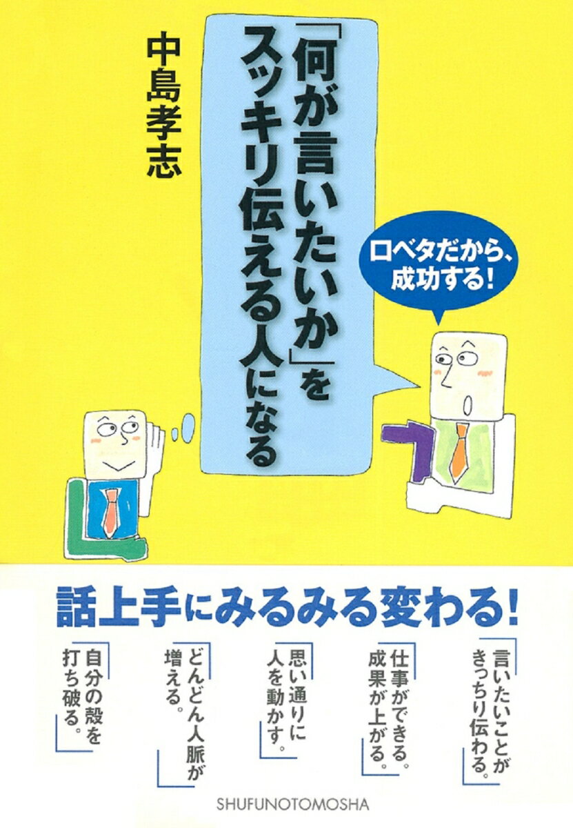 「何が言いたいか」をスッキリ伝える人になる