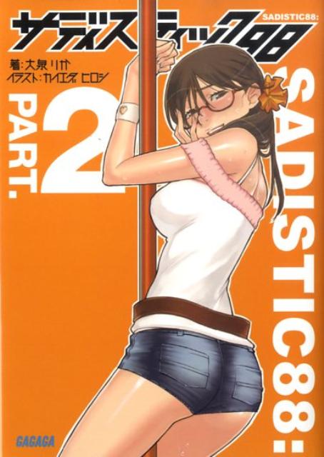 サディスティック88（パート2）