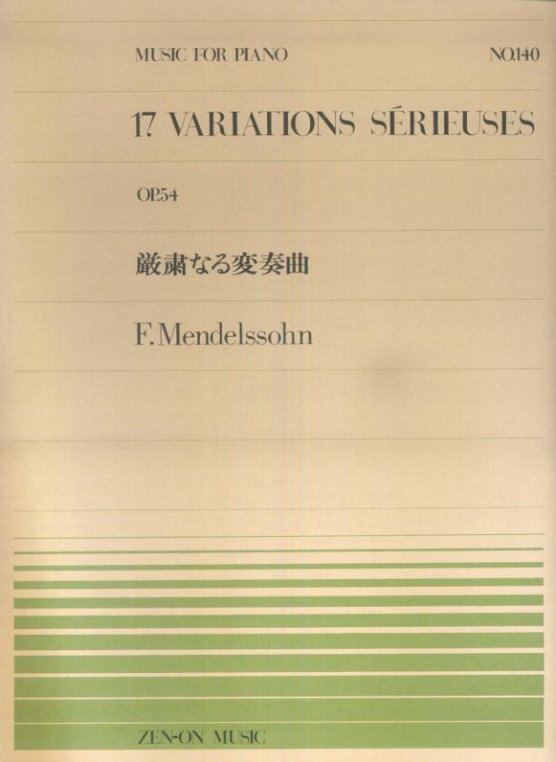 メンデルスゾーン／厳粛なる変奏曲