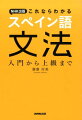 基本から応用まで徹底解説！スペイン語を始める人にも、極めたい人にも！ＮＨＫスペイン語講座の人気講師が懇切丁寧に解説してくれるスペイン語学習に必携の文法書。詳細な文法事項索引とスペイン語索引付き。