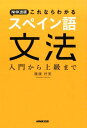 NHK出版これならわかるスペイン語文法 入門から上級まで 廣康好美