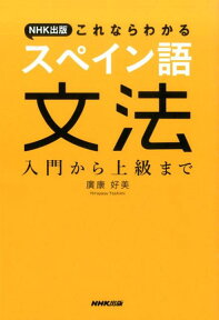 NHK出版これならわかるスペイン語文法 入門から上級まで [ 廣康好美 ]