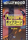ポップコーン