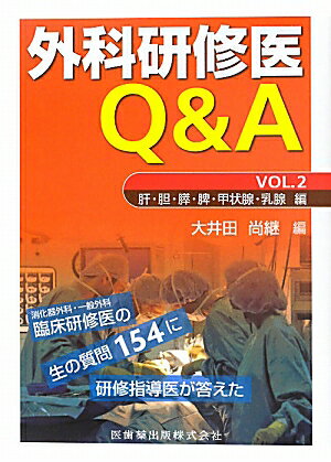 外科研修医Q＆A（vol．2（肝・胆・膵・脾・甲）
