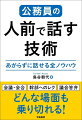 会議・会合、幹部へのレク、議会答弁ーどんな場面も乗り切れる！