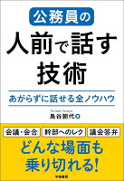 公務員の人前で話す技術