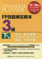 FP技能検定教本3級（下巻 ’17〜’18年版）