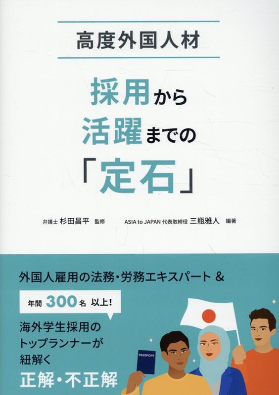 高度外国人材 採用から活躍までの「定石」