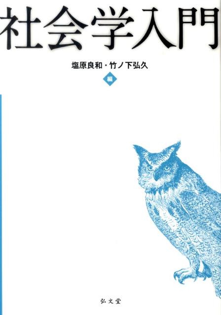 社会学に新風を吹き込む、思索と実践への誘い。大学学部学生向けの入門書。社会学的な「視点」の面白さ、奥深さを実感してもらうことを目指している。各章のコラムでは、その章に関連する今日的なトピックや、やや高度な論点が紹介されているほか、保育士、市民団体職員、アーティストといった人々が活き活きとした文章を寄せている。