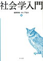 社会学に新風を吹き込む、思索と実践への誘い。大学学部学生向けの入門書。社会学的な「視点」の面白さ、奥深さを実感してもらうことを目指している。各章のコラムでは、その章に関連する今日的なトピックや、やや高度な論点が紹介されているほか、保育士、市民団体職員、アーティストといった人々が活き活きとした文章を寄せている。