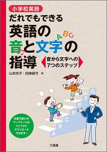 小学校英語　だれでもできる英語の音と文字の指導 [ 山本 玲子 ]