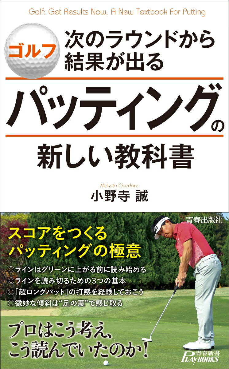 ゴルフ 次のラウンドから結果が出るパッティングの新しい教科書