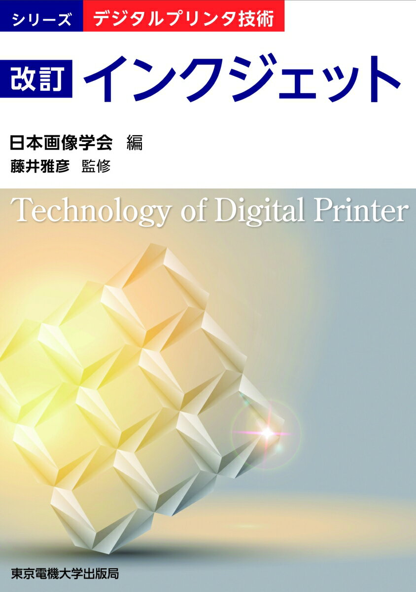 改訂 インクジェット （デジタルプリンタ技術） 日本画像学会