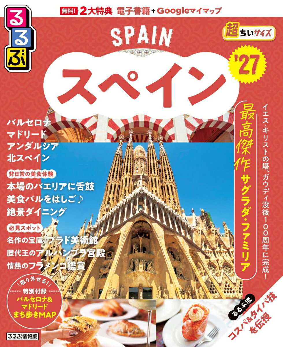 るるぶ スペイン '27 超ちいサイズ