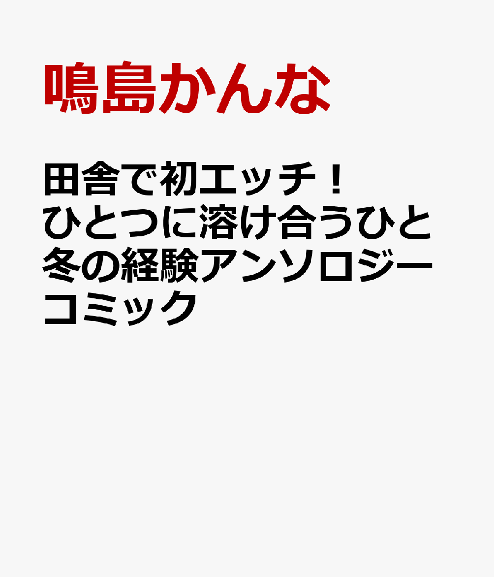 田舎で初エッチ！ ひとつに溶け合うひと冬の経験アンソロジーコミック