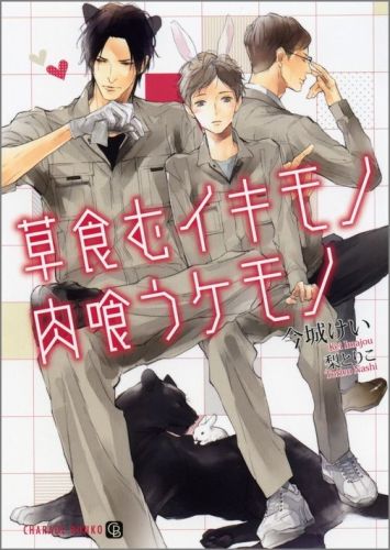 家族を失い叔父に引き取られるも、身の危険を感じ中卒で独り立ちした幸弥。同じ工場に勤める組立一課班長の関目は、頼れる兄貴分のように幸弥のことを気にかけてくれている。そんな幸弥の目下の悩みは工務部長・大谷のセクハラ。エスカレートするそれに気づいた関目は同僚の千林の協力のもと、幸弥の部屋に泊まり込むことに。幸弥の質素でつつましい暮らしぶりや小動物のようなたたずまいに、十代はヤンチャで鳴らした関目の庇護欲は次第に捕食欲とないまぜにー。