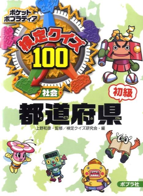 検定クイズ100都道府県（初級）