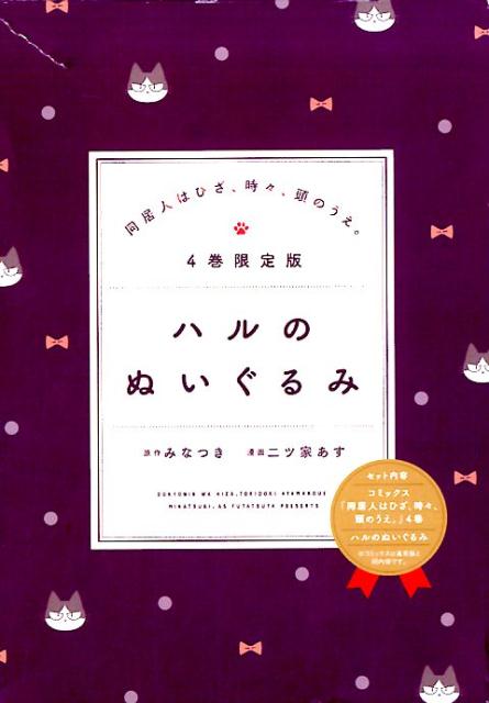 同居人はひざ、時々、頭のうえ。（4）限定版