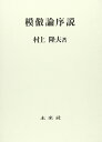 村上　隆夫 未来社モホウロンジョセツ ムラカミ　タカオ 発行年月：1998年02月01日 予約締切日：1998年01月31日 ページ数：450p サイズ：単行本 ISBN：9784624011406 第1部　模倣と認識（感覚／共通感覚／判断力／理性）／第2部　模倣と社会（群集／共同体／市民社会／自由主義） 本 人文・思想・社会 哲学・思想 その他