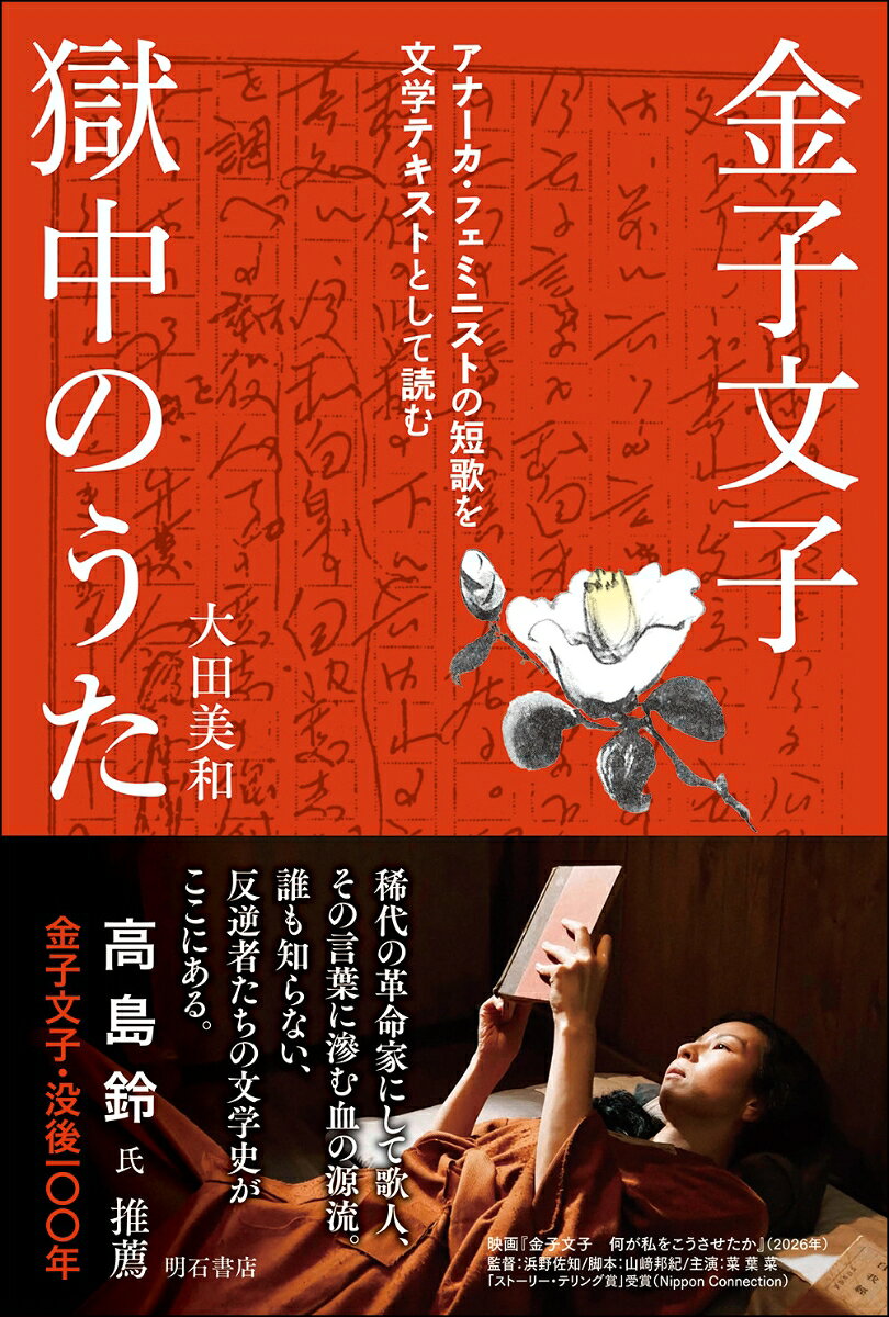 金子文子　獄中のうた