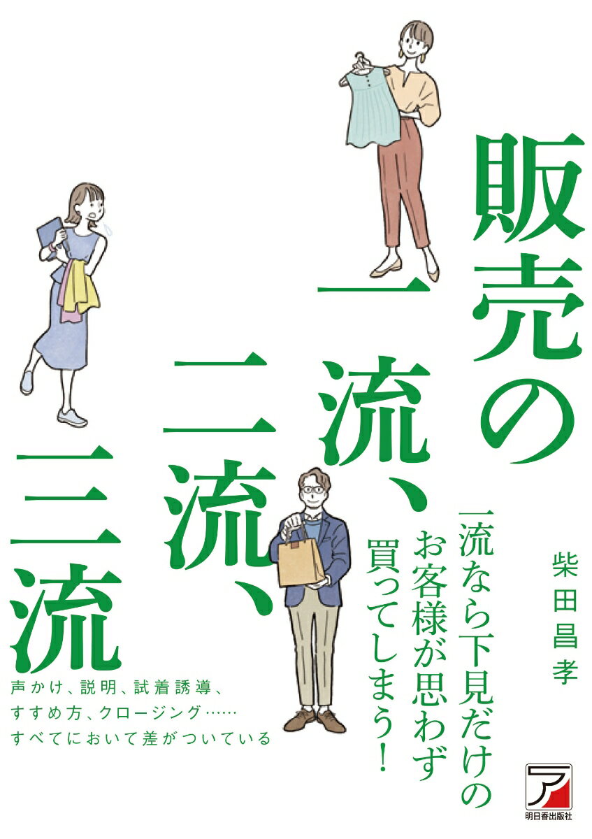 一流なら下見だけのお客様が思わず買ってしまう！声かけ、説明、試着誘導、すすめ方、クロージング…すべてにおいて差がついている。