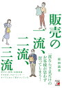 販売の一流、二流、三流 [ 柴田 昌孝 ]