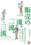 販売の一流、二流、三流 [ 柴田 昌孝 ]