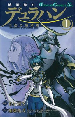 戦国驍刃デュラハン〜下弦の継承者〜 1巻