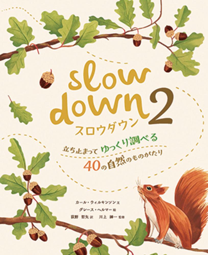 【謝恩価格本】スロウダウン2-立ち止まってゆっくり調べる40の自然のものがたり