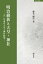 明治維新と天皇・神社 990円