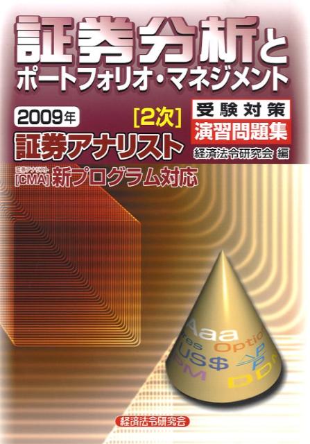 証券アナリスト2次受験対策演習問題集証券分析とポートフォリオ・マネジメント（2009年）