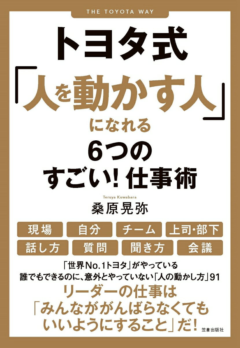 トヨタ式「人を動かす人」になれる6つのすごい！仕事術