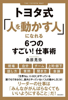 トヨタ式「人を動かす人」になれる6つのすごい!仕事術の表紙