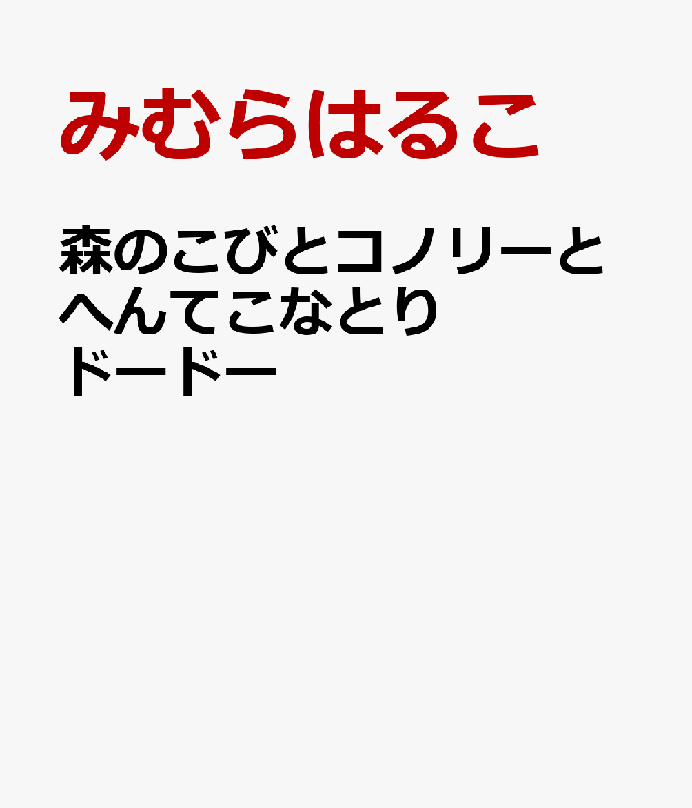 森のこびとコノリーとへんてこなとりドードー