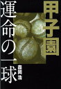 甲子園運命の一球 [ 森岡浩 ]