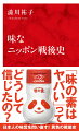 塩味、甘味、酸味、苦味に続く第五の味覚「うま味」は日本で発見された。かつお節や昆布のうま味を抽出した「だし」は和食の伝統とされ、今や「ＵＭＡＭＩ」は世界共通語になっている。しかし、うま味の発見者が開発した「味の素」は、なぜ国民から敬遠されたのか？食糧難から高度成長、バブル崩壊、格差の拡大へー。世相とともに日本人の味の嗜好も揺れ動いてきた。基本五味に辛味、脂肪味を加えた味覚の変遷をたどれば、新たな「戦後ニッポン」が見えてくる！