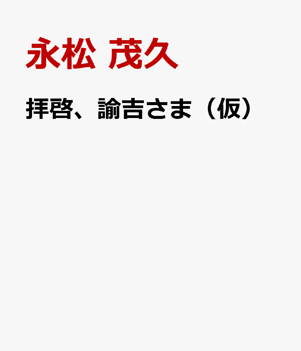 拝啓、諭吉さま（仮）