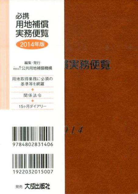 必携用地補償実務便覧（2014年版）