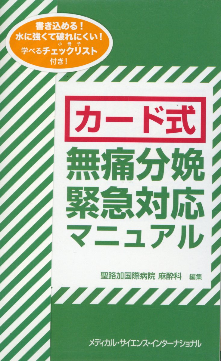 カード式無痛分娩緊急対応マニュアル [ 聖路加国際病院麻酔科 ]