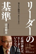 リーダーの基準ーー見えない経営の「あたりまえ」