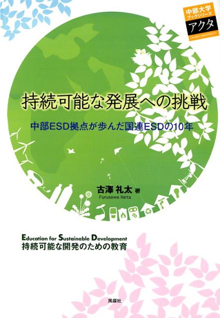 持続可能な発展への挑戦