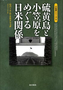 硫黄島と小笠原をめぐる日米関係