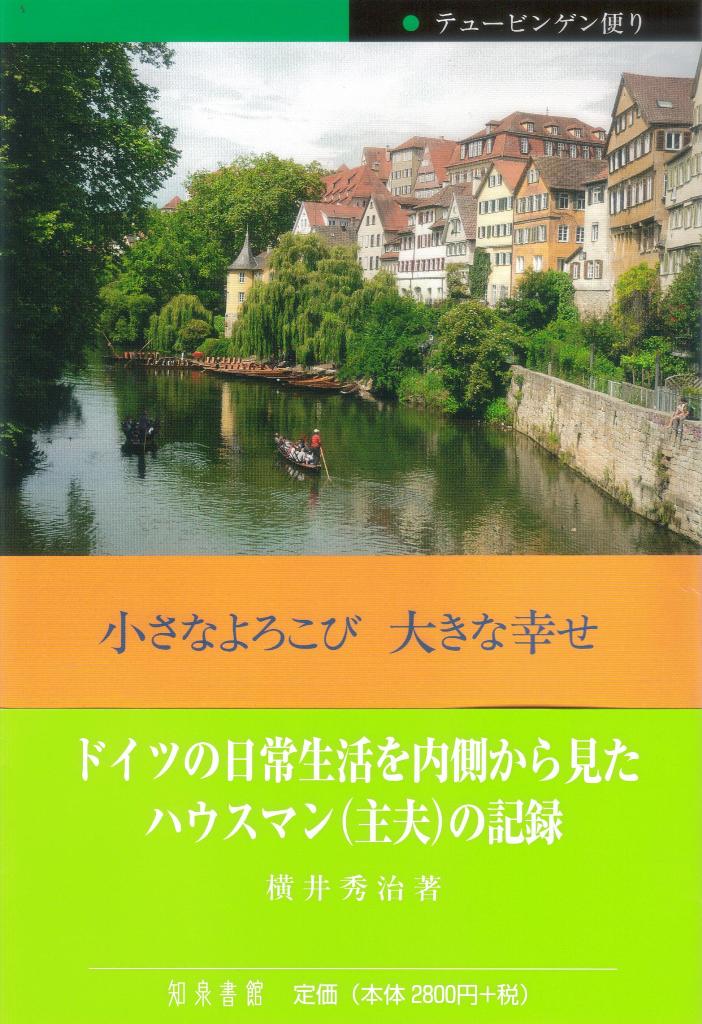 小さなよろこび　大きなしあわせ テュービンゲン便り [ 横井秀治 ]