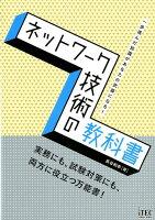 ネットワーク技術の教科書