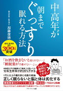 中高年が朝までぐっすり眠れる方法