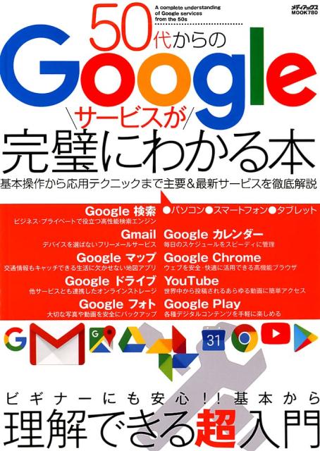 50代からのGoogleサービスが完璧にわかる本