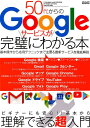 50代からのGoogleサービスが完璧にわかる本 （メディアックスMOOK）